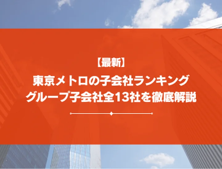 【2026年最新】東京メトロの子会社ランキングは？子会社全13社を徹底解説！